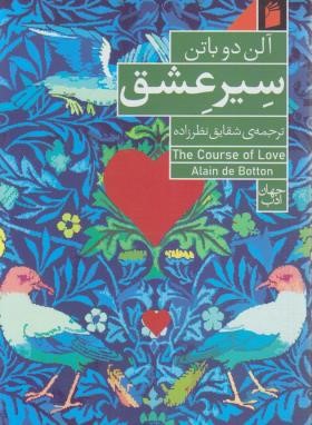 سیر عشق (آلن دوباتن/نظرزاده/رقعی/شومیز/فرمهر)