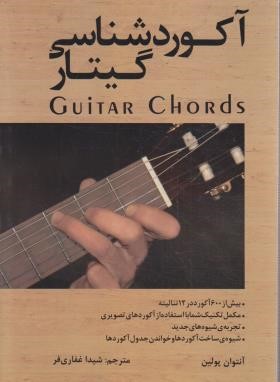 آکوردشناسی گیتار (آنتوان پولین/غفاری فر/رهام)