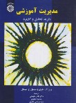 کتاب مدیریت آموزشی (نظریه،تحقیق و کاربرد/هوی/سلیمانی/سمت/1932)