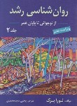 کتاب روانشناسی رشد ج2 (لورا برک/سیدمحمدی/و7/ارسباران)
