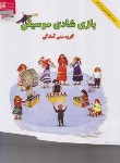 کتاب بازی شادی موسیقی (ناصر نظر/رحلی/هستان)
