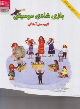 بازی شادی موسیقی (ناصر نظر/رحلی/هستان)