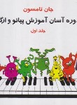 کتاب دوره آسان آموزش پیانو و ارگ ج1 (جان تامسون/هاشمی/تصنیف)