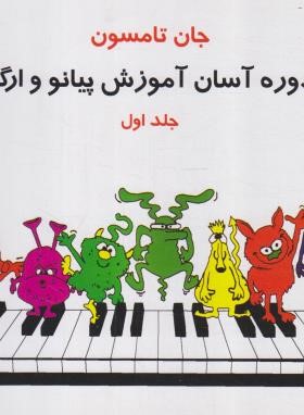 دوره آسان آموزش پیانو و ارگ ج1 (جان تامسون/هاشمی/تصنیف)