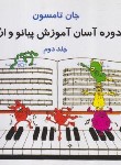 کتاب دوره آسان آموزش پیانو و ارگ ج2 (جان تامسون/هاشمی/تصنیف)