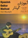 کتاب آموزش گیتار SPANISH ج3+CD (مانولوف/گرگین زاده/رحلی/رهام)
