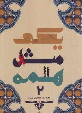 یکی مثل همه 2 (حدادپور جهرمی/حداد)