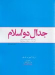 کتاب جدال دو اسلام (گزیده جلد بیست و یکم صحیفه امام/معارف)