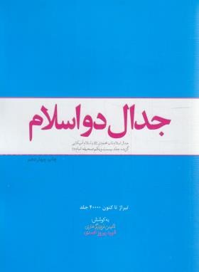 جدال دو اسلام (گزیده جلد بیست و یکم صحیفه امام/معارف)