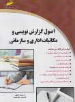 کتاب اصول گزارش نویسی و مکاتبات اداری و سازمانی (ملایی/مجتمع فنی)