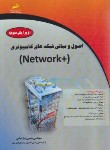 کتاب اصول و مبانی شبکه های کامپیوتری +NETWORK (نیازخانی/مجتمع فنی)