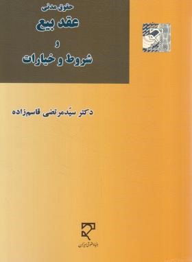 عقد بیع و شروط و خیارات (قاسم زاده/میزان)