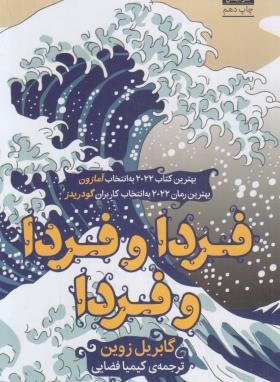 فردا و فردا و فردا (گابریل زوین/فضایی/میلکان)