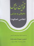 کتاب قوانین خاص حقوقی و جزایی (معمارزاده/اندیشه نوین پژوهش)