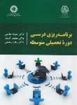 کتاب برنامه ریزی درسی دوره تحصیلی متوسطه (حاتمی/سمت/2234)