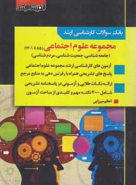 بانک سوالات مجموعه علوم اجتماعی (ارشد/میرزایی/اندیشه ارشد)
