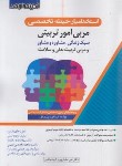 کتاب آزمون استخدامی مربی امور تربیتی (حیطه تخصصی/اندیشه ارشد)