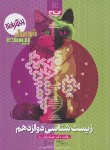 کتاب زیست شناسی دوازدهم تجربی (فرمول بیست/پیشرفته/گاج)