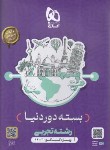 کتاب کنکور تجربی (دور دنیا/بسته جامع/ویژه کنکور 1403/گاج)