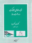 کتاب قراردادهای مشارکت در ساخت و ساز (ذاکری نیا/دادگستر)