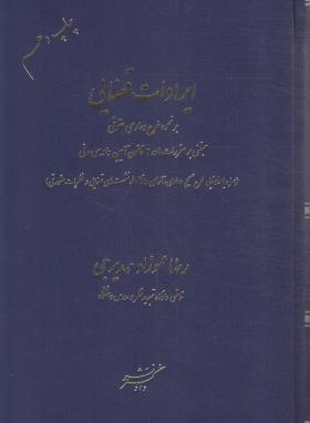 ایرادات قضایی بر نحوه طرح دعاوی حقوقی (عموزاد/دادگستر)