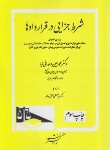 کتاب شرط جزایی در قراردادها (وحدانی نیا/دادگستر)