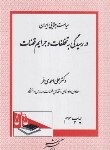 کتاب سیاست جنایی ایران در رسیدگی به تخلفات و جرایم قضات (احمدی فر/دادگستر)