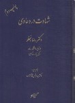 کتاب شهادت در دعاوی (نجفلو/دادگستر)