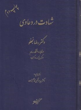 شهادت در دعاوی (نجفلو/دادگستر)