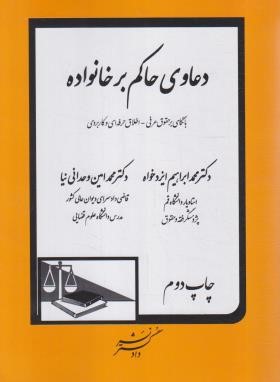 دعاوی حاکم بر خانواده (ایزدخواه/وحدانی نیا/دادگستر)