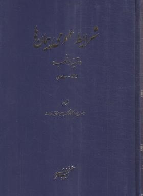 شرایط عمومی پیمان ها (تهیه و نصب/دادگستر)