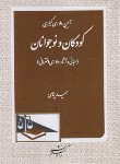 کتاب آیین دادرسی کیفری کودکان و نوجوانان (پناهی/دادگستر)