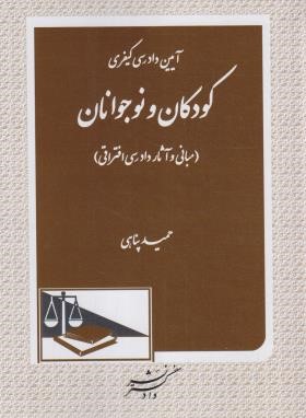 آیین دادرسی کیفری کودکان و نوجوانان (پناهی/دادگستر)