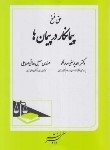 کتاب حق فسخ پیمانکار در پیمان ها (یوسفی صادقلو/دادگستر)