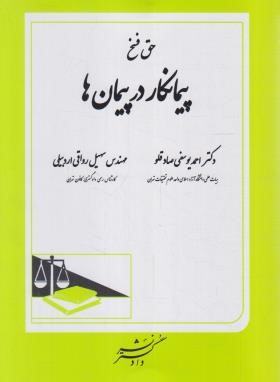 حق فسخ پیمانکار در پیمان ها (یوسفی صادقلو/دادگستر)