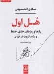 کتاب هل اول (صادق الحسینی/نی)