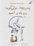 کتاب پسربچه،موش کور،روباه و اسب (چارلی مکس/گازر/کوله پشتی)