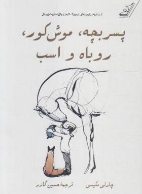 پسربچه،موش کور،روباه و اسب (چارلی مکس/گازر/کوله پشتی)