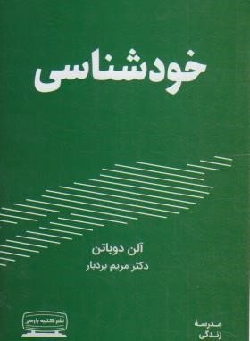 خودشناسی (آلن دوباتن/بردبار/کتیبه پارسی)