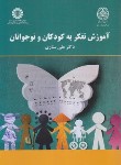 کتاب آموزش تفکر به کودکان و نوجوانان (ستاری/سمت/2167)