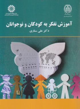 آموزش تفکر به کودکان و نوجوانان (ستاری/سمت/2167)