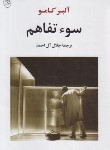 کتاب سوء تفاهم (آلبرکامو/جلال آل احمد/مصدق)