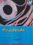 کتاب میکروبیولوژی براک ج1 (مادیگان/زرینی/رحلی/خانه زیست شناسی)