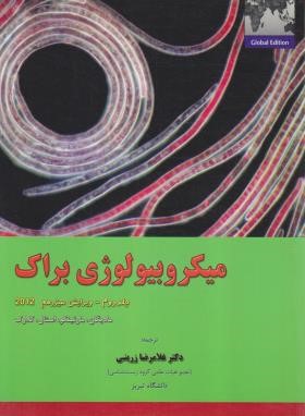 میکروبیولوژی براک ج2 (مادیگان/زرینی/رحلی/خانه زیست شناسی)