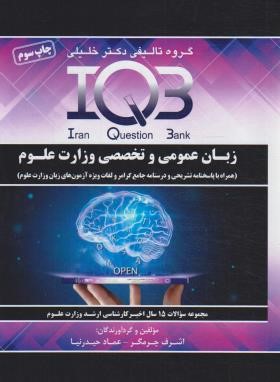 IQB زبان عمومی و تخصصی وزارت علوم (چرمگر/گروه تالیفی دکترخلیلی)