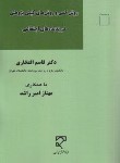 کتاب روش کمی و روش های کیفی پژوهش در پدیده های اجتماعی (افتخاری/میزان)