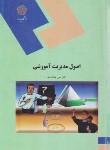 کتاب اصول مدیریت آموزشی (پیام نور/علاقه بند/1634)*