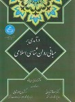 کتاب درآمدی بر مبانی روانشناسی اسلامی (خدایاری فرد/دانشگاه تهران)