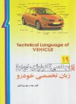 کتاب مهندسی تکنولوژی خودرو ج19 (زبان تخصصی خودرو/خرازان/نما)