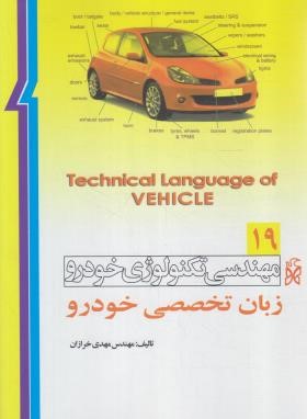 مهندسی تکنولوژی خودرو ج19 (زبان تخصصی خودرو/خرازان/نما)